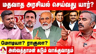 அதானி - அம்பானியுடன் காங்கிரஸ் திமுகவும் டீலில் இருக்கு -அஸ்வத்தாமன் ஆவேசம் | Aadhan Tamil