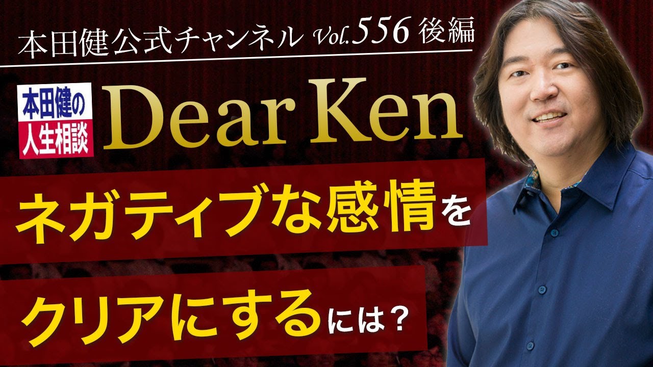第556回 後編「ネガティブな感情をクリアにするには？」本田健の人生相談 ～Dear Ken～ | KEN HONDA |