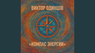 Плот мечты - Виктор Одинцов