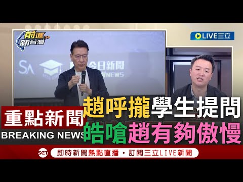 [一刀未剪]李正皓痛批趙"把學生當笨蛋"! 學生憂侯康貸負擔重 趙驚句回答"又沒強迫你買"! 皓嗆趙:用家父式的傲慢在回答 黃敬平:趙跟學生是直球對決｜【焦點人物大現場】20231214｜三立新聞台