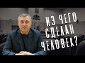 Вячеслав Боровских - Из чего сделан человек?