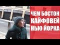 В Бостоне после Нью Йорка. Эмиграция в США снижает цены в Америке.