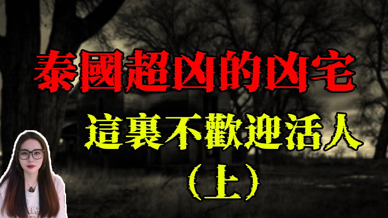 泰國的凶宅好多，而且都超凶猛，幾個小孩進去探險，結果死傷慘重，付出了慘痛的代價 （上） | 小緊張琳琳