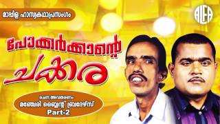 Pokkarkkante Chakkara Vol 2 | മാപ്പിള ഹാസ്യകഥാപ്രസംഗം | Alfa Manjeri Blind Brothers | Comedy Album
