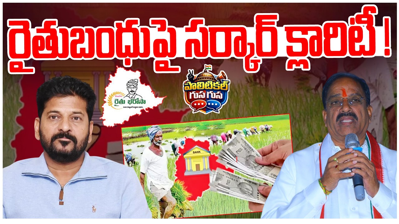 #PoliticalGusagusa : రైతు బంధుపై సర్కార్ క్లారిటీ ! | Revanth Sarkar Clarity on Rythu Bharosa | NLT