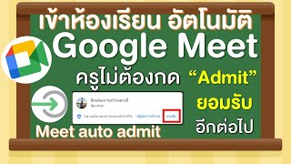 เข้าห้องเรียน อัตโนมัติ ใน Google Meet  Meet auto admit ครูไม่ต้องกด “Admit” หรือ ยอมรับ อีกต่อไป