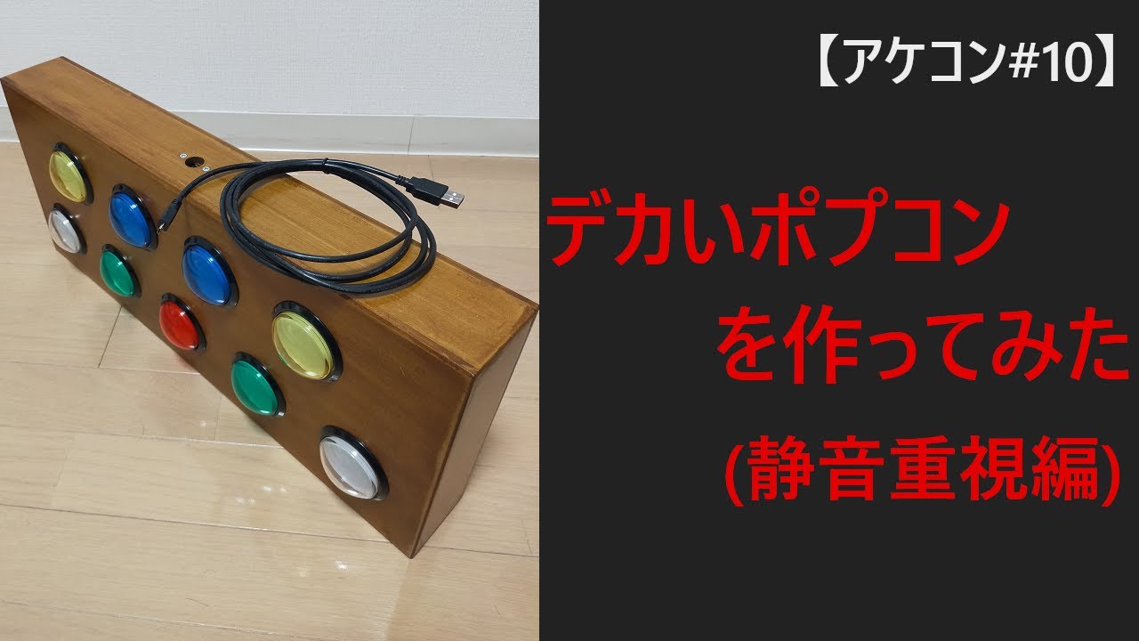 pop'n music専用コントローラ プレミアムモデルを静音化してみた琴葉