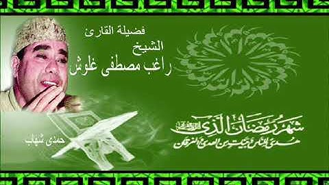 آيات الصيام بصوت القارئ الشيخ راغب مصطفى غلوش رحمه الله.