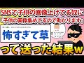 【2ch面白いスレ】SNSで子供の画像上げてるやつに「子供の画像集めてるので助かります」って送った結果www