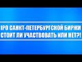 IPO акций Санкт-Петербургской биржи, почему это чушь откровенная? Любое IPO в РФ - плачевное (обвал)