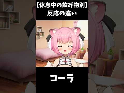 【休息中の飲み物別】反応の違い【修正】