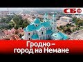 Гродно – город на Немане | новое видео с коптера