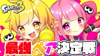 【スプラトゥーン3】弟子の妹子と最強ペア決定戦のイベントマッチに挑んだら強かったwwwwwww