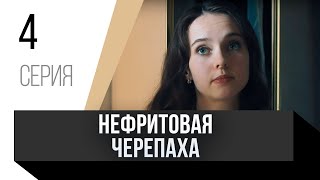🎦 Нефритовая Черепаха 4 Серия В 4К / Сериал, Мелодрама
