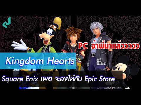 Square Enix เผย Kingdom Hearts ลงให้กับ Epic Store | PlayUlti News