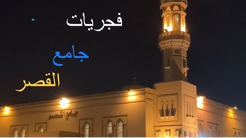 فجريات جامع القصر - سورتي الاعلى والشمس- بصوت القارئ عمّار الجبرين