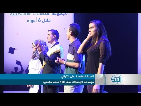 للسنة السابعة على التوالي مجموعة الإتصالات توفر 500 منحة جامعية