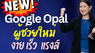 ผู้ช่วย AI ตัวใหม่ล่าสุดจาก Google! 🤩 รีวิว "Google Opal" สร้างแอปไม่ต้องเขียนโค้ด