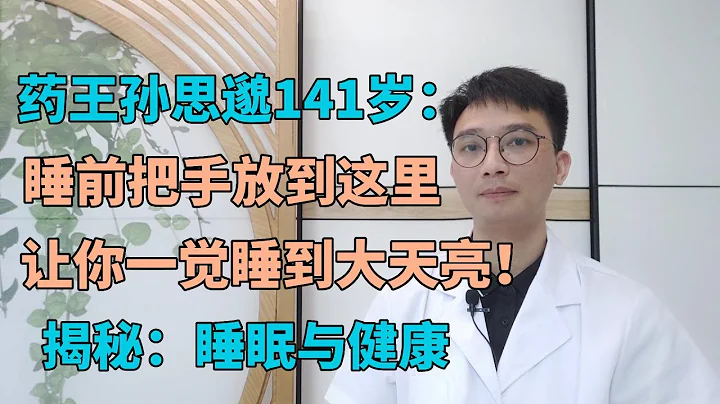 141歲藥王孫思邈臨終無償分享：睡覺前把手放這裡，3秒立馬熟睡到天亮！比吃安眠藥管用！醫生提醒:睡眠要做到3忌3宜，3種睡姿不要再睡了，對健康危害很大！ - 天天要聞