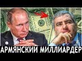 "Правая Рука" Путина Самвел Карапетян - Армянский капитал в России консолидируется: зачем?