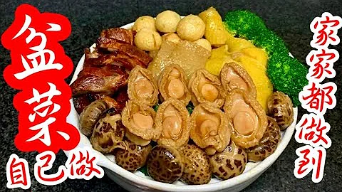 过年🎆盆菜🥗自己做👍唔识煮饭都做到😁简单容易做法😁一睇就识👁👁冬至食咩好😋无需烦恼🤯吾想外卖网购😏我哋不如一齐做自家特式🤝丰盛盆菜🥘易买易做无难度💯 食得丰富又安心👍高水准盘菜🏆鲍鱼Poon choi - 天天要闻