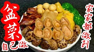 Tis the Season to Celebrate Poon Choi Basin Meal Layered with Premium Ingredients❗盆菜自己做 超級容易簡單個個做到