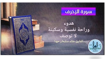 43- Pages 491-492 Surah Zukhruf HD, تلاوة خاشعة من سورة الزخرف للقارىء خالد مهنا خط كبير واضح