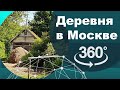 Настоящая ДЕРЕВНЯ в Москве (на Профсоюзной, в Битцевском парке) - видео в 360 градусов