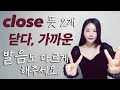 &quot;닫다&quot;, &quot;가까운&quot; close  뜻도 2개지만 발음도 2개!! 영상도 2분!!!! 그만큼 쉽다!