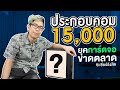 เดินซื้อคอมประกอบในงบ 15,000 บาท ในยุคการ์ดจอแพง หาไม่ได้ทั้งเซียร์รังสิต!!