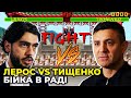 ⚡БІЙКА У ВЕРХОВНІЙ РАДІ / ТИЩЕНКО напав на ЛЕРОСА під час виступу