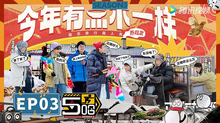 《哈哈哈哈哈S3 HAHAHAHAHA S3》完整版第3期：一起过“五哈”年！全员扭起秧歌给您拜年了 - DayDayNews