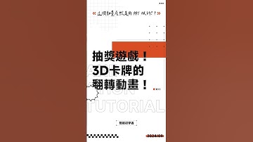 用 PPT 做個 3D 卡牌翻轉的抽獎小遊戲！#ppt #powerpoint #tutorial #ppt教學 #簡報 #簡報教學