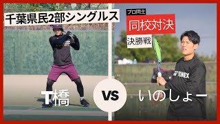 2024千葉県民2部シングルス~決勝~ 井上vsT橋(市川)