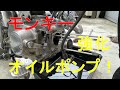 【強化オイルポンプ】モンキー#21　シフトアップ６Ｖエンジン用強化オイルポンプ