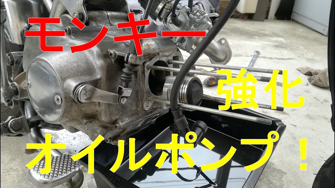 強化オイルポンプ】モンキー#21 シフトアップ6Vエンジン用強化オイル