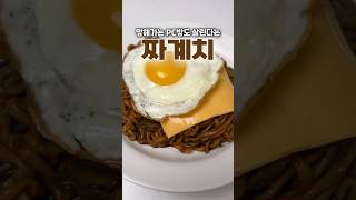 짜계치 만들기 레시피 만드는법 액젓 피시방 짜파게티 물안버리고
