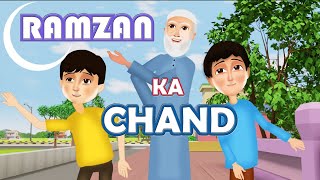 Abdul Bari ke dada bhi intezar me Ramzan ka Chand dekhne ki tayyari me