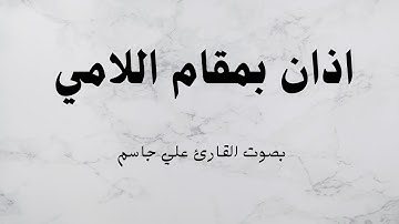 اذان بمقام اللامي بصوت القارئ (علي جاسم )