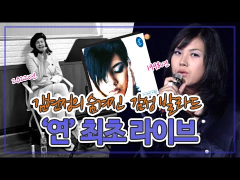 김현정의 숨겨진 감성 발라드 명곡 연 최초 라이브