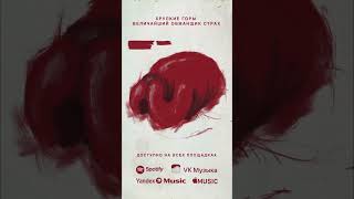 ПРАЗДНУЕМ ВЫХОД ДЕБЮТНОГО АЛЬБОМА - ВЕЛИЧАЙШИЙ ОБМАНЩИК СТРАХ  #music #release #album #postpunk