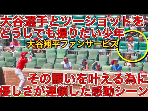 大谷翔平のファンサから優しさが連鎖した感動シーン‼︎【少年の願いを叶える】大谷選手に手を振って貰った少年・・どうしてもツーショットが撮りたくて一生懸命な姿が周りの人の心を動かす！