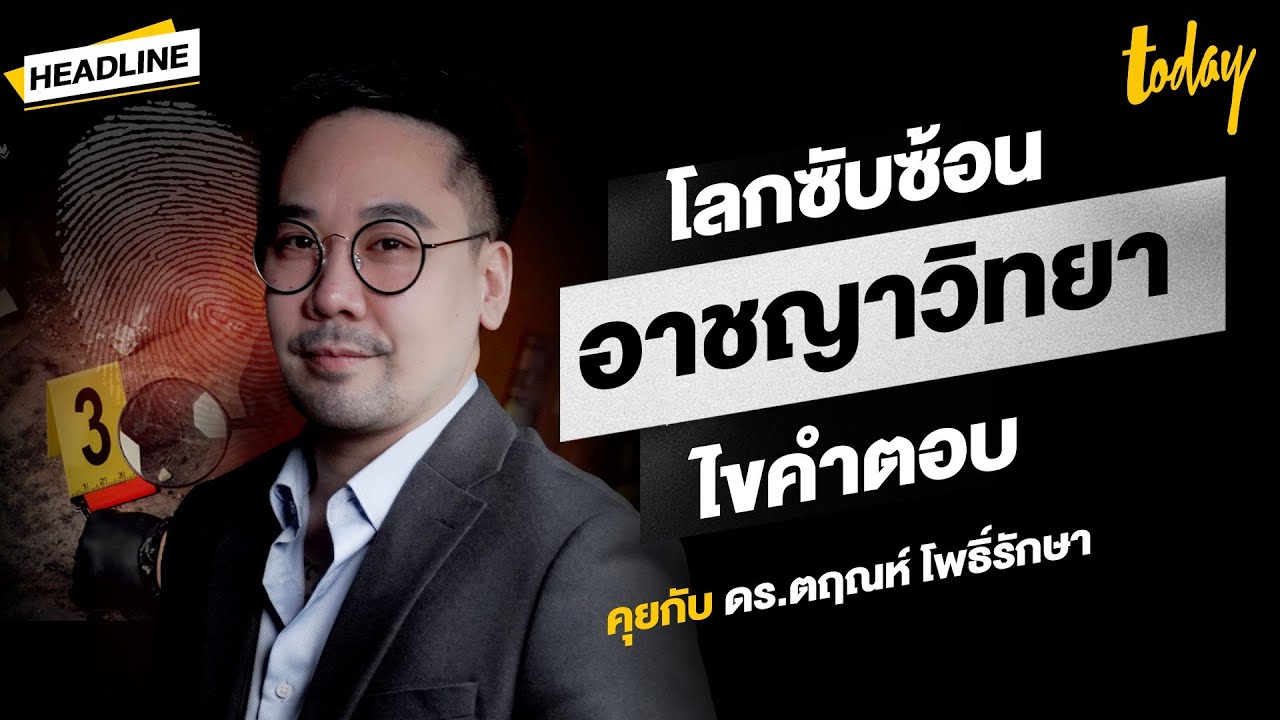 อาชญาวิทยา ไขคำตอบ โลกที่ซับซ้อน รู้จักศาสตร์นี้ ผ่านชีวิต อ.'ตฤณห์' | HEADLINE | TODAY