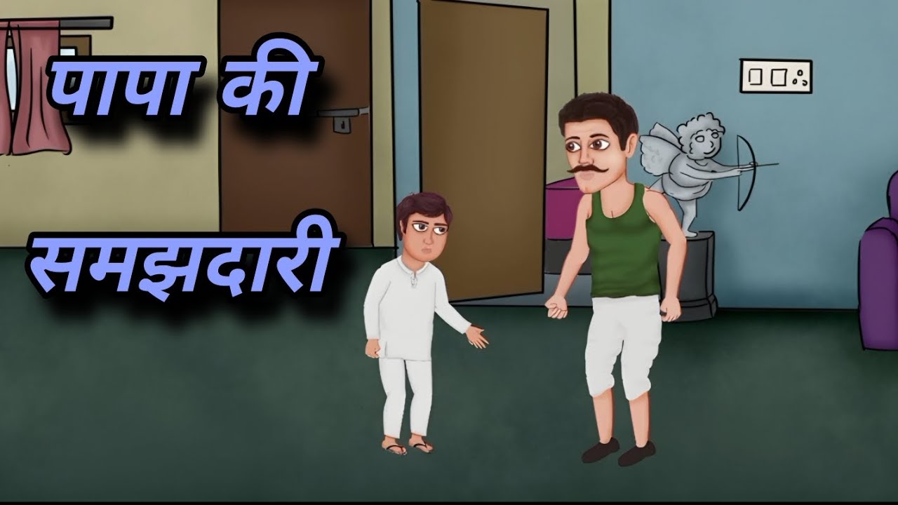 पापा की समझदारी 😇 Papa's wisdom