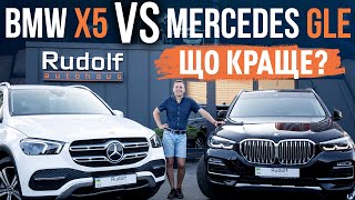 BMW X5 vs Mercedes GLE! Що краще?