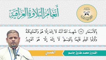 الصبي -  القارئ محمد طارق جاسم  - سورة ال عمران