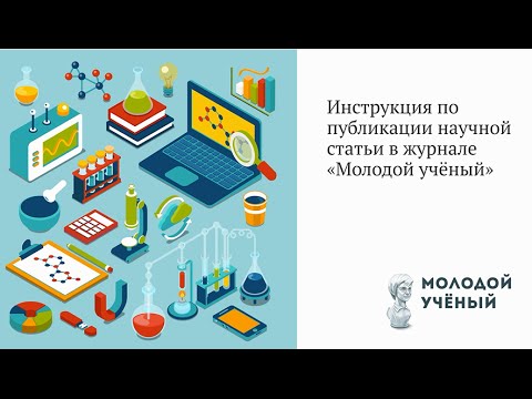 Как опубликовать статью в журнале Молодой ученый Как опубликовать статью в журнале Молодой ученый