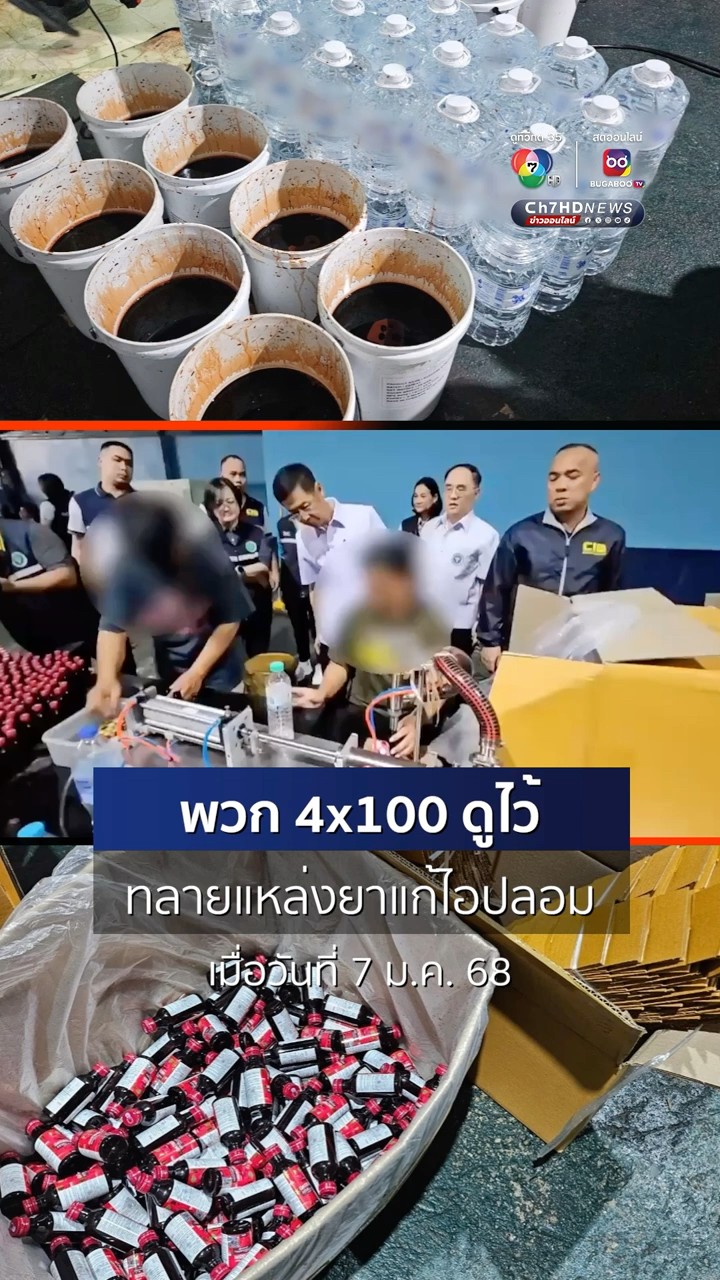 ยึด 100 ล้าน ยาแก้ไอปลอมส่งขายสาย 4x100 ไลน์การผลิตสุดยี้ #Ch7HDNews #ข่าวออนไลน์7HD