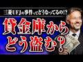 【銀行員の犯罪】貸金庫からの窃盗、金の持ち逃げ、賄賂の渡し方…元メガバンク銀行員が暴露する