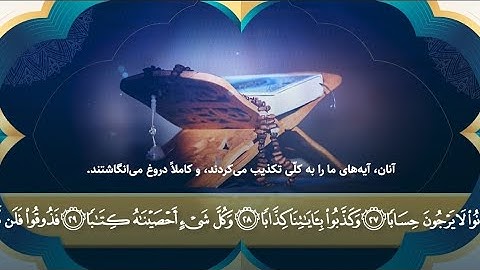 تلاوت زیبای آیاتی از سوره نبأ بروایة ورش عن الامام النافع (رحمت الله علیه) | قاری عبدالقدیر امینی